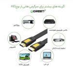 کابل HDMI یوگرین مدل HD101-10128 طول 1.5 متر
