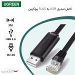 کابل تبدیل USB به RJ45 یوگرین مدل CM204-60813 طول 3 متر